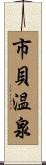 市貝温泉 Scroll