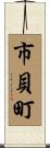 市貝町 Scroll