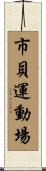 市貝運動場 Scroll