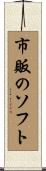 市販のソフト Scroll