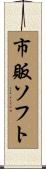 市販ソフト Scroll