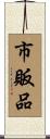 市販品 Scroll