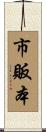 市販本 Scroll