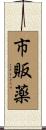 市販薬 Scroll