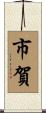 市賀 Scroll
