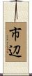 市辺 Scroll