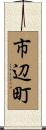 市辺町 Scroll