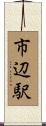 市辺駅 Scroll