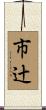 市辻 Scroll
