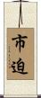 市迫 Scroll