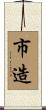 市造 Scroll