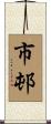 市邨 Scroll