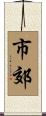 市郊 Scroll