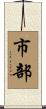 市部 Scroll
