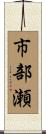 市部瀬 Scroll