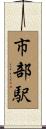 市部駅 Scroll