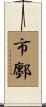 市鄽 Scroll