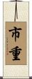 市重 Scroll