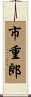 市重郎 Scroll