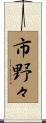 市野々 Scroll
