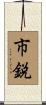 市鋭 Scroll