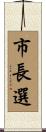 市長選 Scroll