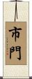 市門 Scroll