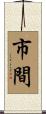 市間 Scroll