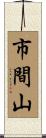 市間山 Scroll