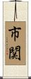 市関 Scroll