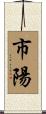 市陽 Scroll