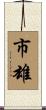 市雄 Scroll