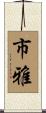 市雅 Scroll