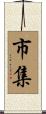市集 Scroll