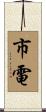 市電 Scroll