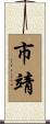 市靖 Scroll