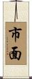 市面 Scroll