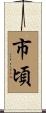 市頃 Scroll