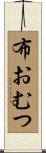 布おむつ Scroll