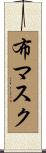布マスク Scroll