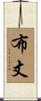 布丈 Scroll