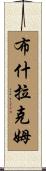 Bouchlaquem Scroll