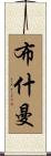 Bushman Scroll