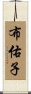布佑子 Scroll