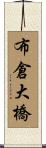 布倉大橋 Scroll