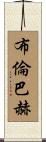 Brumbaugh Scroll