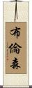 Brenson Scroll