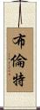 Brent Scroll