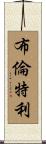 Brentley Scroll