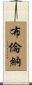 Brenner Scroll